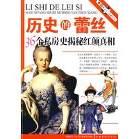 历史的蕾丝（36个私房史揭秘红颜真相）