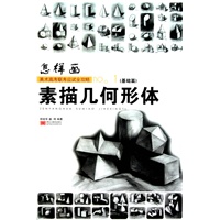 怎样画no.1（基础篇）素描几何形体