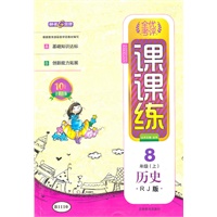 8年级历史上（RJ版）（配人教版）：全优考评课课练（2011年5月印刷）