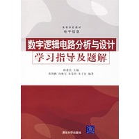 数字逻辑电路分析与设计学习指导及题解