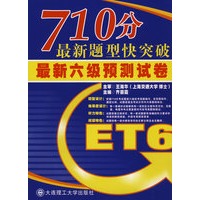 最新六级预测试卷：710分最新题型快突破（含MP3光盘）