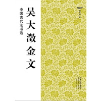 中国古代法书选（16开）:吴大澂金文
