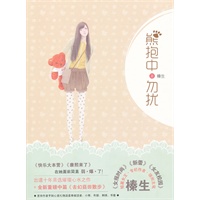 熊抱中，勿扰(榛生短篇小说集.教女生学会恋爱的宝典.森女系必备枕边读物)