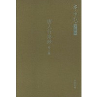 唐人行第录:外三种
