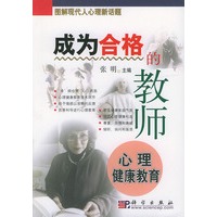 成为合格的教师（心理健康教育）——图解现代人心理新话题