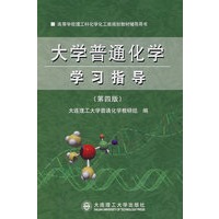 大学普通化学学习指导(第四版)FD