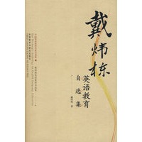 戴炜栋英语教育自选集