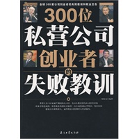 300位私营公司创业者的失败教训