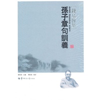 孙子章句训义