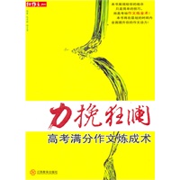 力挽狂谰—高考满分作文炼成术