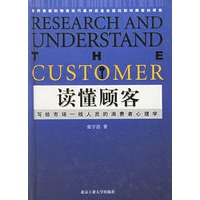 读懂顾客--写给市场一线人员的消费者心理学