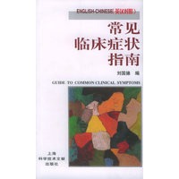 常见临床症状指南（英汉对照）