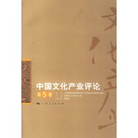 中国文化产业评论（第5卷）