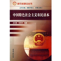 中国特色社会主义农民读本