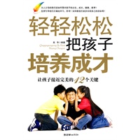 轻轻松松把孩子培养成才——让孩子接近完美的12个关键