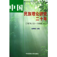 中国民族理论研究二十年（1978.12—1998.12）