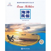 海洋民俗（人文海洋普及丛书）