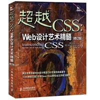 超越CSS：Web设计艺术精髓(修订版)
