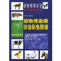 动物传染病诊治彩色图谱——动物疾病诊治彩色图谱经典