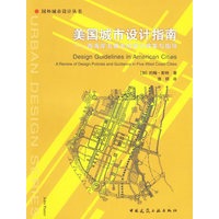 美国城市设计指南:西海岸五城市的设计政策与指导