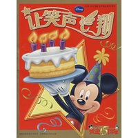 让笑声飞翔：庆祝[米老鼠]在中国出版15周年