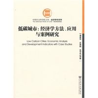 低碳城市:经济学方法、应用与案例研究