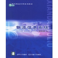 物流信息系统——现代物流管理系列教材