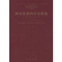神奇故事的历史根源