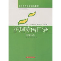 护理英语口语(高医教材)(附光盘)