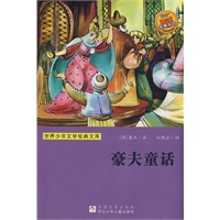 世界少年文学经典文库：豪夫童话
