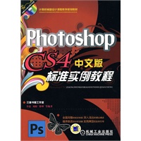 Photoshop CS4中文版标准实例教程
