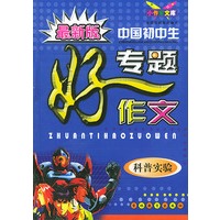 最新版中国初中生专题好作文：科普实验