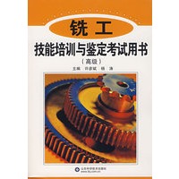 铣工技能培训与鉴定考试用书（高级）