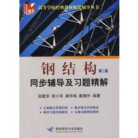 钢结构：同步辅导及习题精解（第二版）