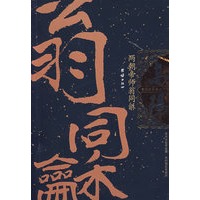 两朝帝师翁同龢/高阳作品集之十五