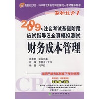 2009年CPA考试基础阶段应试指导及全真模拟测试:财务成本管理（适用新考试办法）——轻松过关一