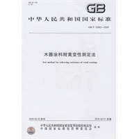 木器涂料耐黄变性测定法GB/T23983-2009