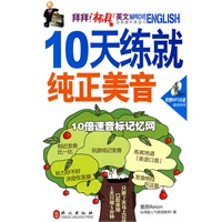10天练就纯正美音——拜拜!杯具英文