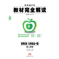 世界历史：九年级 全一册（配人课版）（2010年5月印刷）/王后雄学案 教材完全解读
