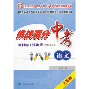挑战满分·中考语文(冲刺卷+预测卷)价格比较