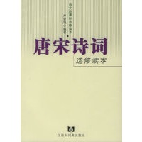 唐宋诗词选修读本——语文新课标选修读本