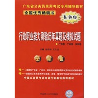 行政职业能力测验历年真题及模拟试题：广东卷 广州卷 深圳卷