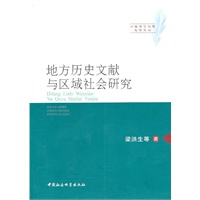 地方历史文献与区域社会研究