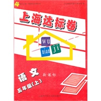 上海达标卷.语文.五年级(下)