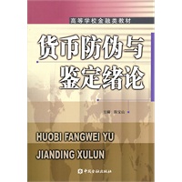 货币防伪与鉴定绪论