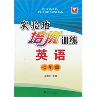 实验班培优训练 英语 七年级
