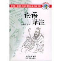 论语译注——世纪语文新课标必读