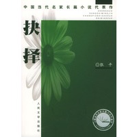 抉择——中国当代名家长篇小说代表作