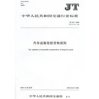 汽车运输危险货物规则(JT 617-2004)