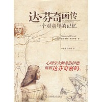 达·芬奇画传：一个对童年的记忆